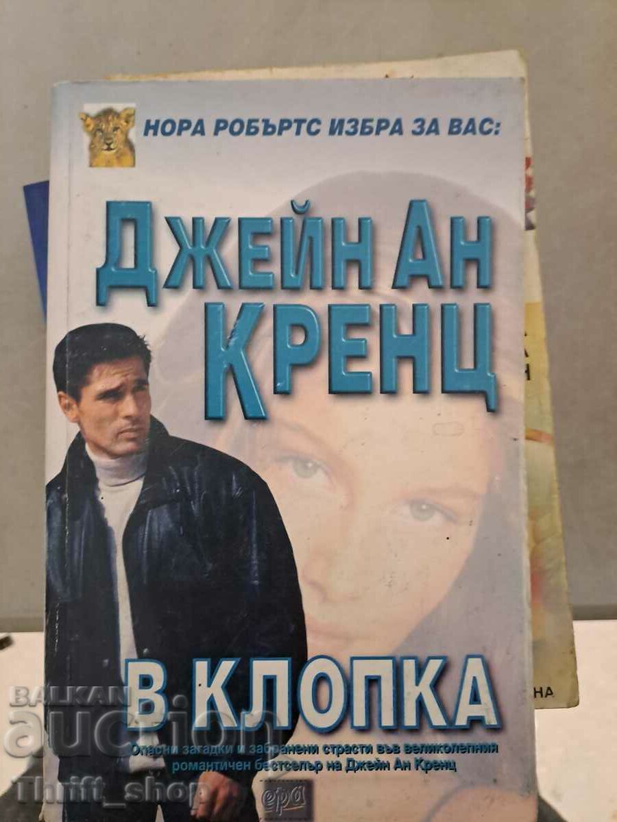 В клопка Джейн Ан Кренц