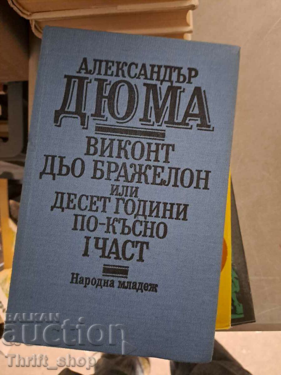 Виконт дьо Бражелон или десет години по-късно том 1