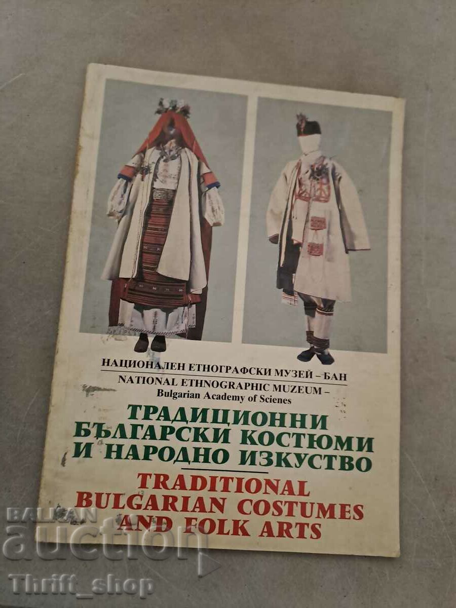 Παραδοσιακές βουλγαρικές φορεσιές και λαϊκή τέχνη