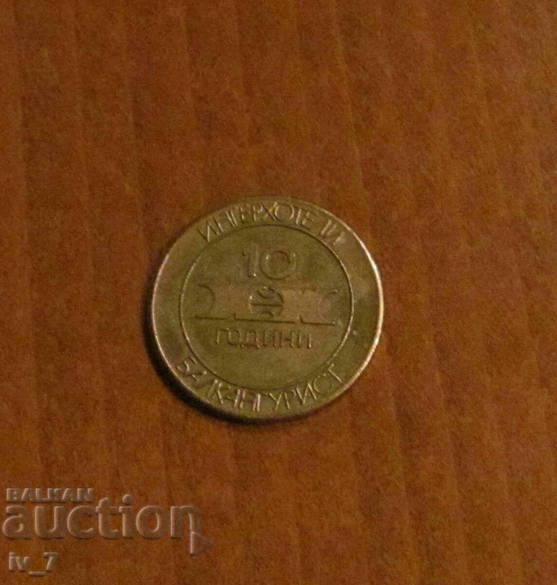 PLAQUE - 10 years INTERHOTELS BALKANTURIST