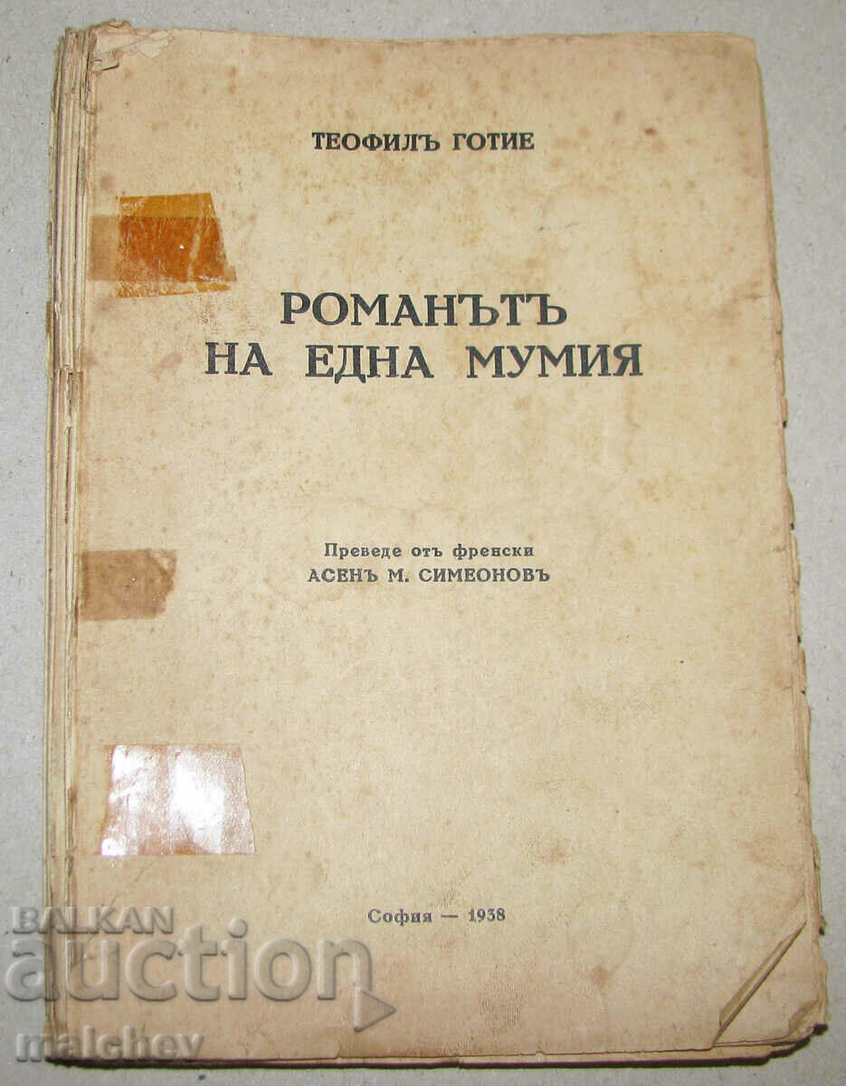 Романът на една мумия, Теофил Готие 1938 липса стр. 19 - 30