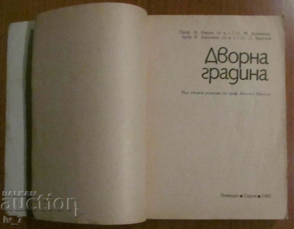 COURTYARD GARDEN - M. Nikov, M. Alipiev, V. Angeliev, L. Hristov with price 5.99 BGN | € 3.06