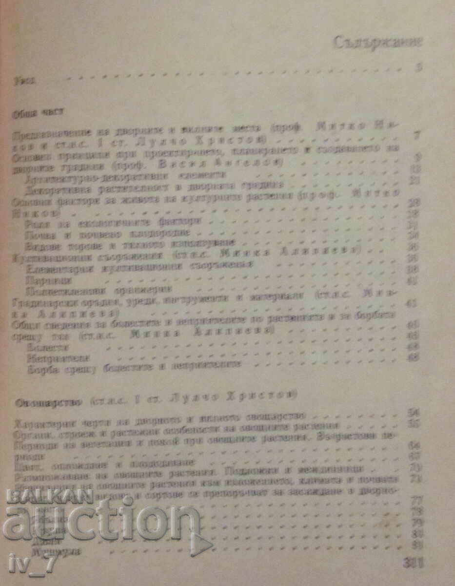 Auction  COURTYARD GARDEN - M. Nikov, M. Alipiev, V. Angeliev, L. Hristov