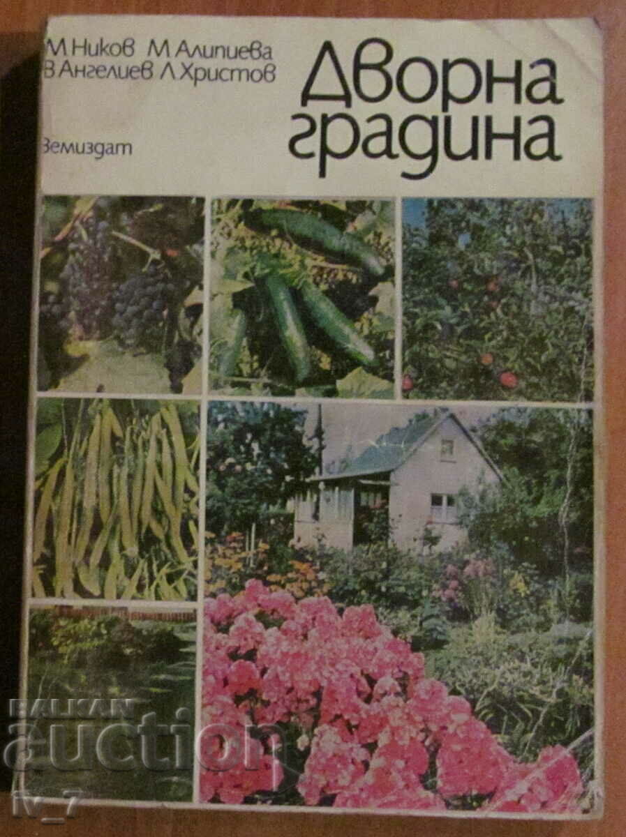 ДВОРНА ГРАДИНА- М.Ников,М.Алипиев,В.Ангелиев,Л.Христов