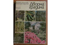 ДВОРНА ГРАДИНА- М.Ников,М.Алипиев,В.Ангелиев,Л.Христов