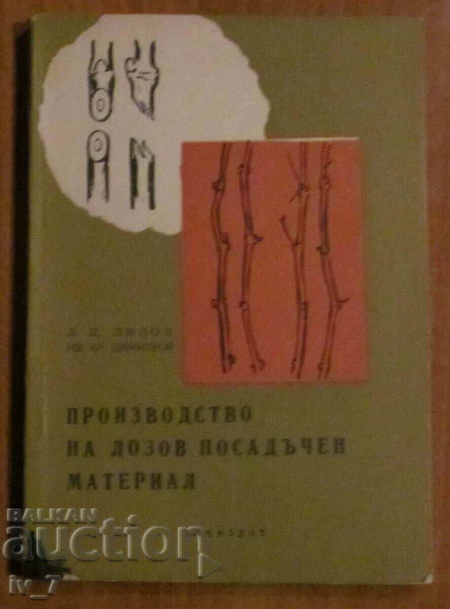 ПРОИЗВОДСТВО на ЛОЗОВ ПОСАДЪЧЕН МАТЕРИАЛ-Д.ЛИЛОВ,ИВ.ДИМИТРОВ