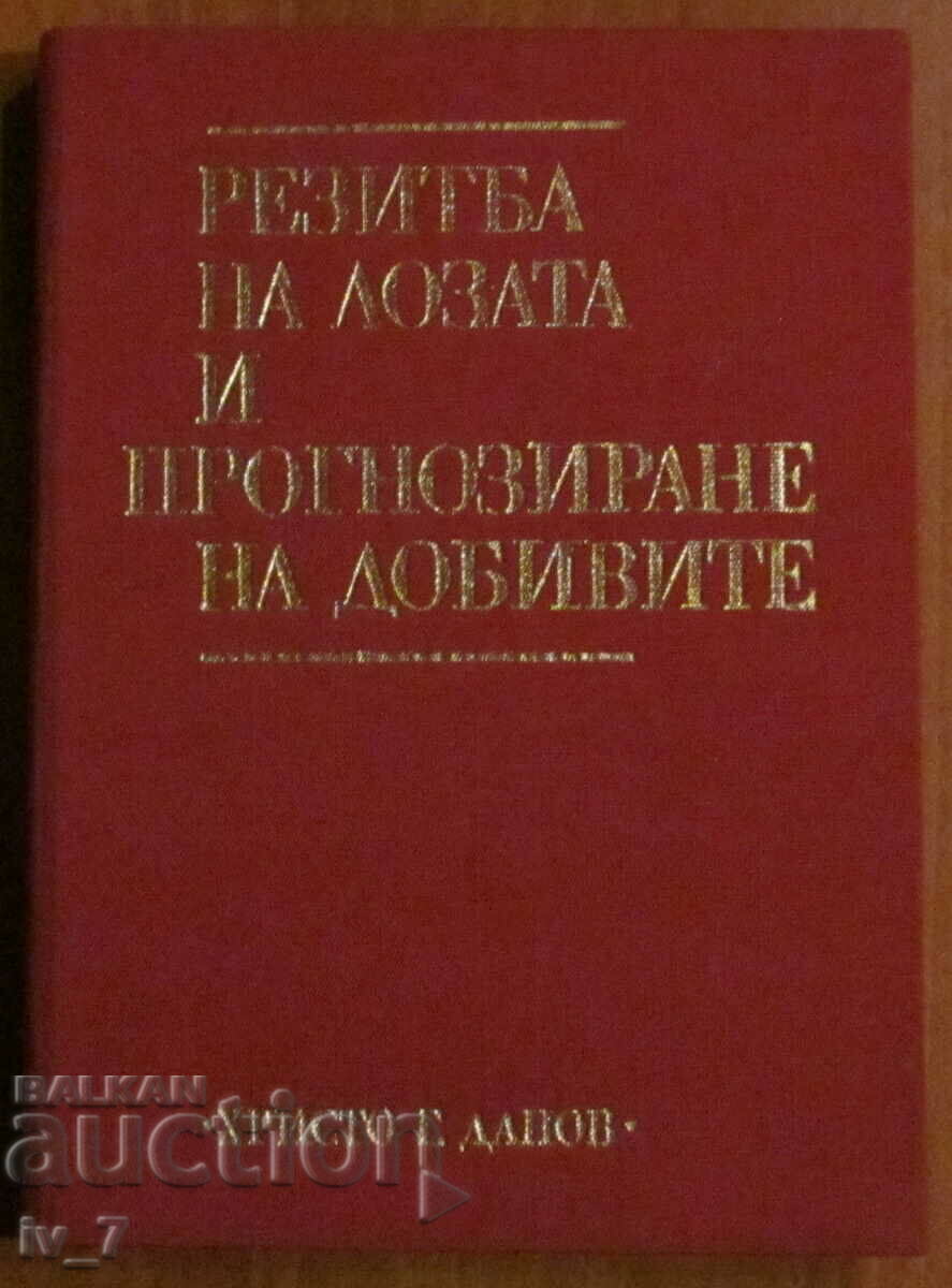 РЕЗИТБА на ЛОЗАТА и ПРОГНОЗИРАНЕ на ДОБИВИТЕ