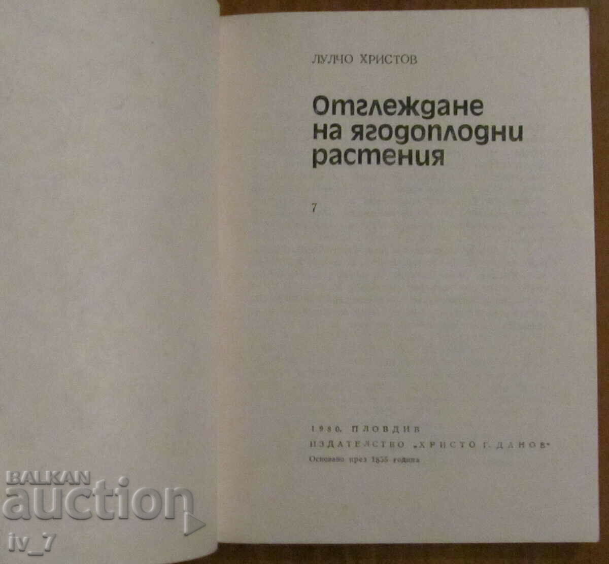 ОТГЛЕЖДАНЕ на  ЯГОДОПЛОДНИ РАСТЕНИЯ - Лулчо Христов с цена € 3.00 | 5.87 лв.