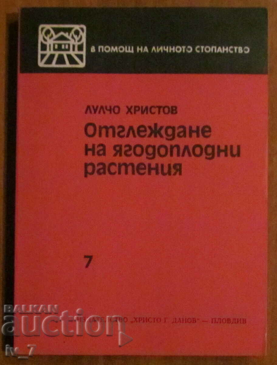ОТГЛЕЖДАНЕ на  ЯГОДОПЛОДНИ РАСТЕНИЯ - Лулчо Христов