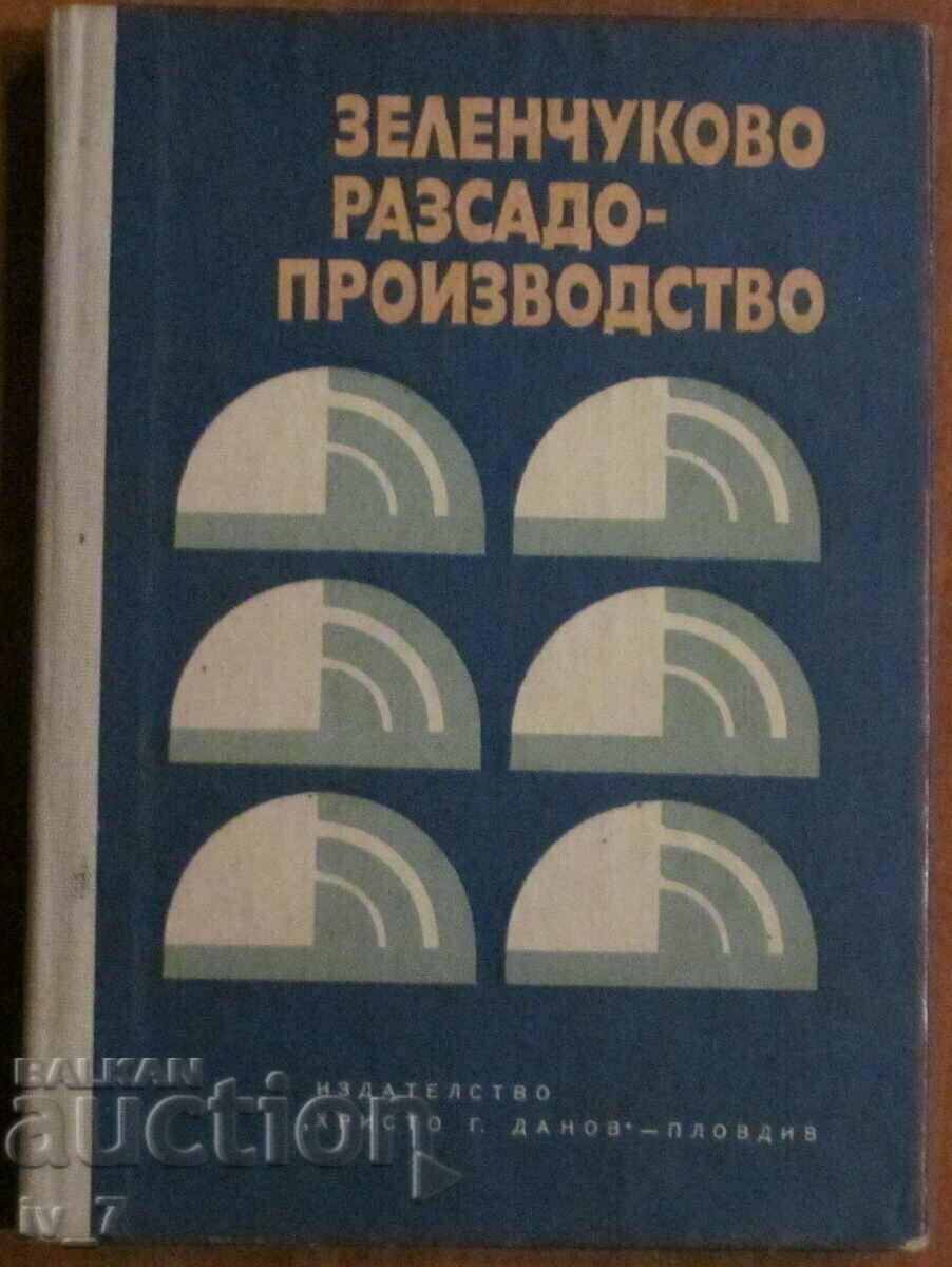 Зеленчуково разсадо- производство - Проф. Д-р Тодор Муртазов