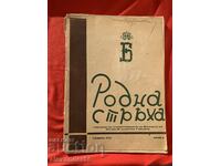 Роднна стряха Юбилеен брой на 63 випуск 1944 г.