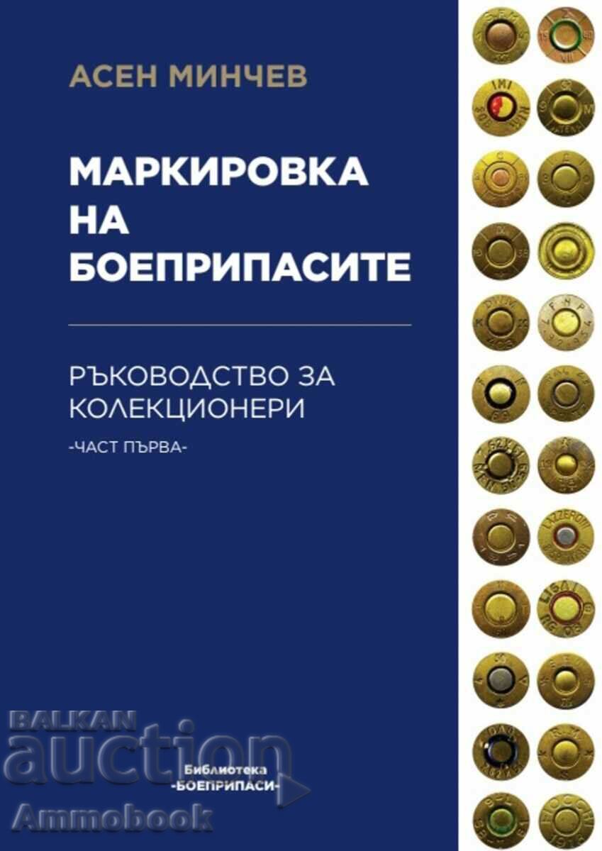 Маркировка на боеприпасите, част 1