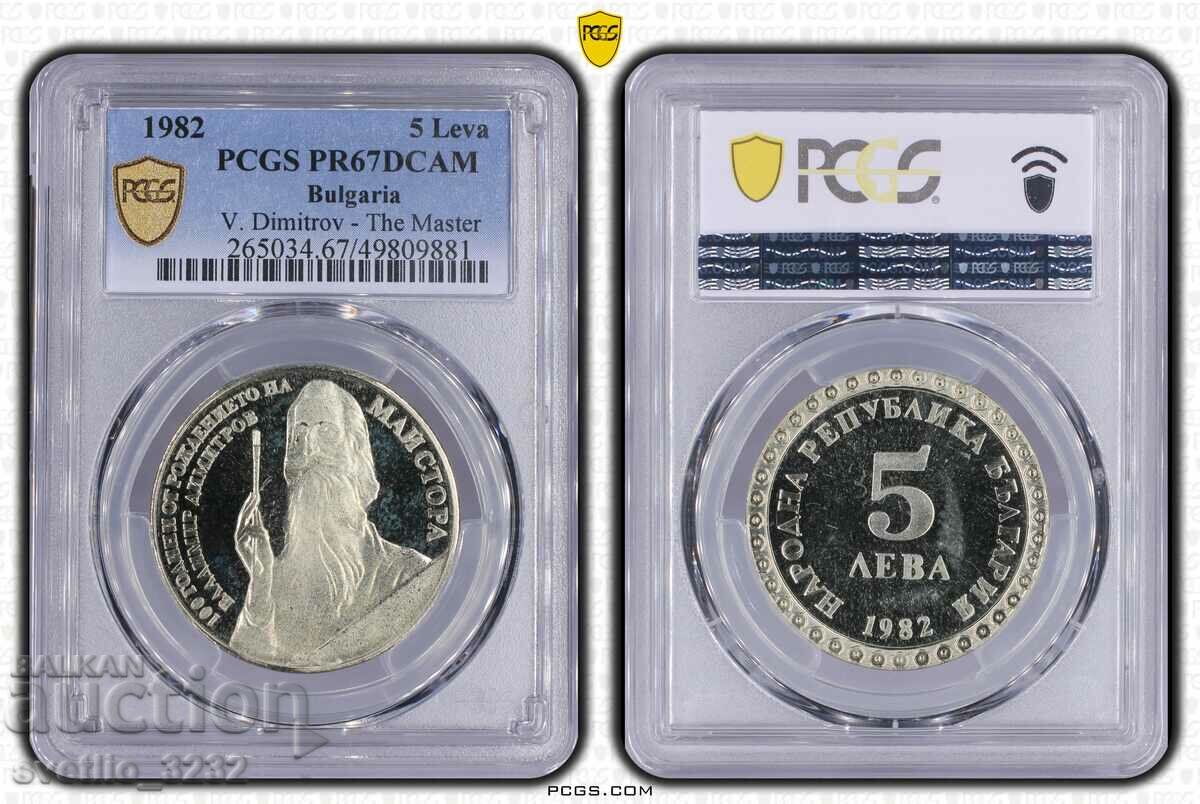 5 лева 1982 Майстора PR 67 DCAM PCGS