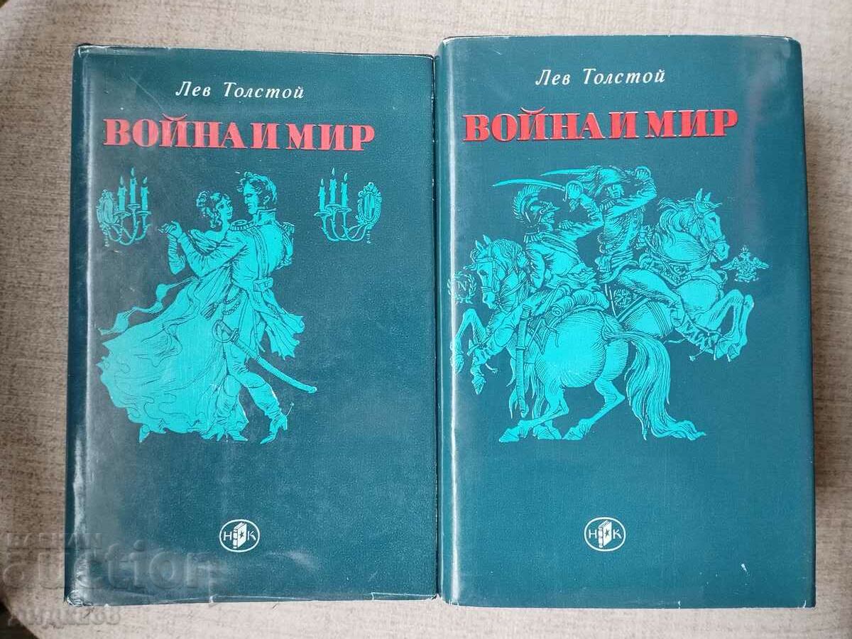 Война и мир том 1-4 / Лев Толстой " Световна класика