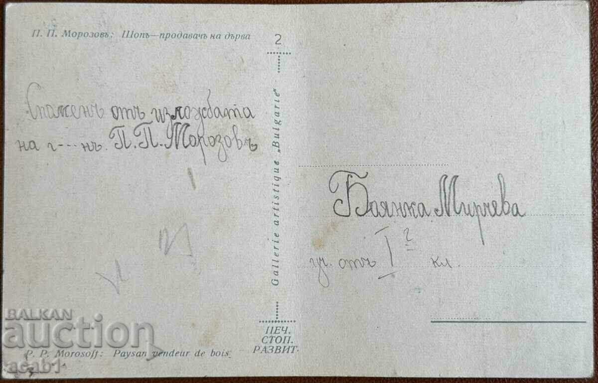 P.P. Morozov "Shop seller of wood" from the Exhibition with price 14.99 BGN | € 7.66 P.P. Morozov "Shop seller of wood" from the Exhibition with price 14.99 BGN | € 7.66