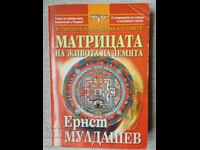 Матрицата на живота на земята / Ернст Мулдашев