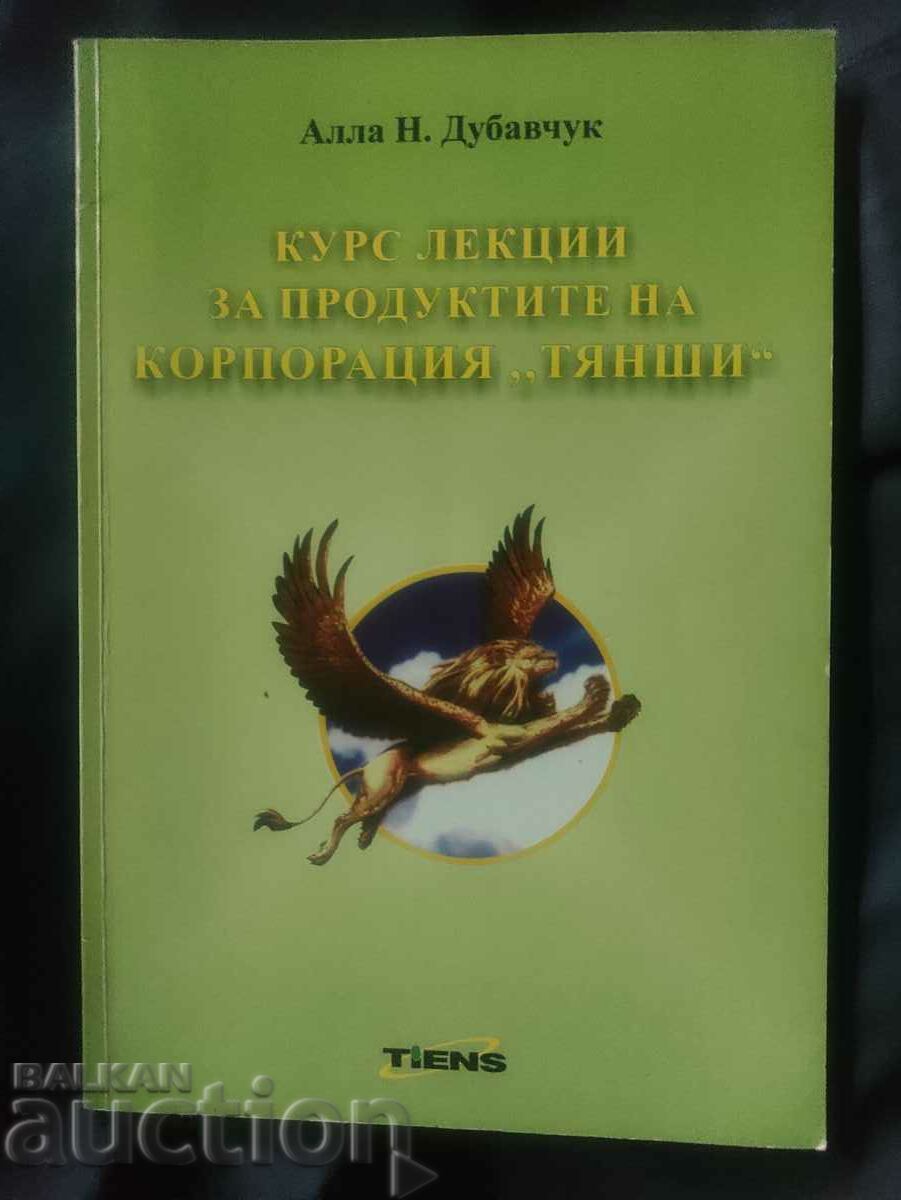 Курс лекции за продуктите на корпорация Тянши