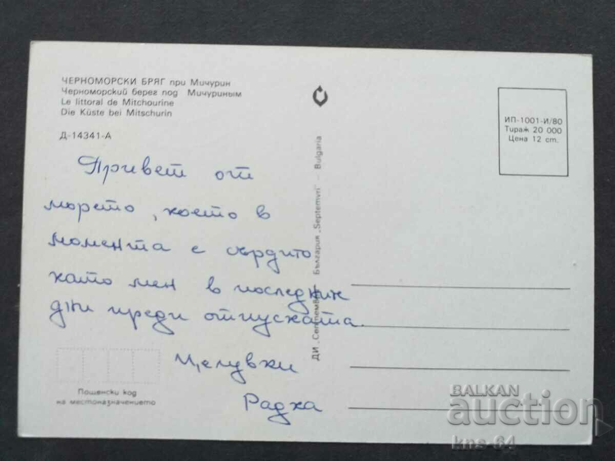 Black Sea coast with price 0.60 BGN | € 0.31 Black Sea coast with price 0.60 BGN | € 0.31