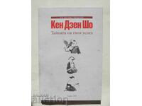 Кен Дзен Шо. Тайната на твоя успех - Ед Тензен Германов 2014