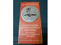 Νομισματική έκθεση - Βουλγαροσοβιετική φιλία