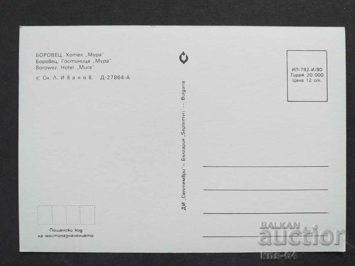 Боровец с цена 0.70 лв. | € 0.36