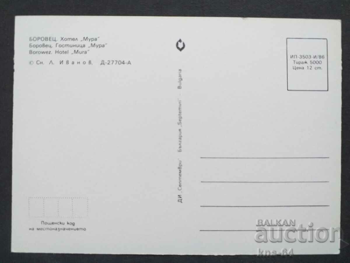 Боровец с цена 0.70 лв. | € 0.36