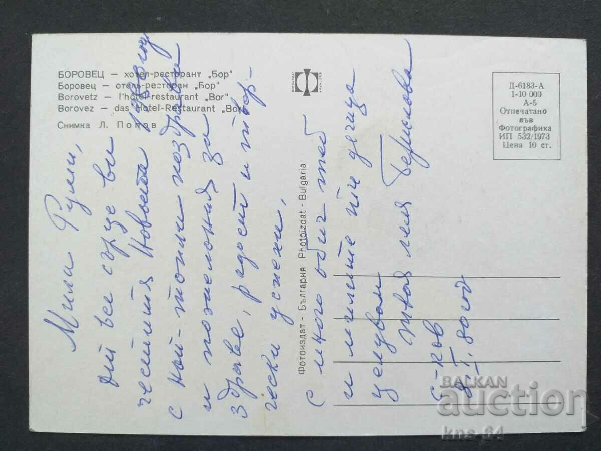 Боровец с цена 0.75 лв. | € 0.38