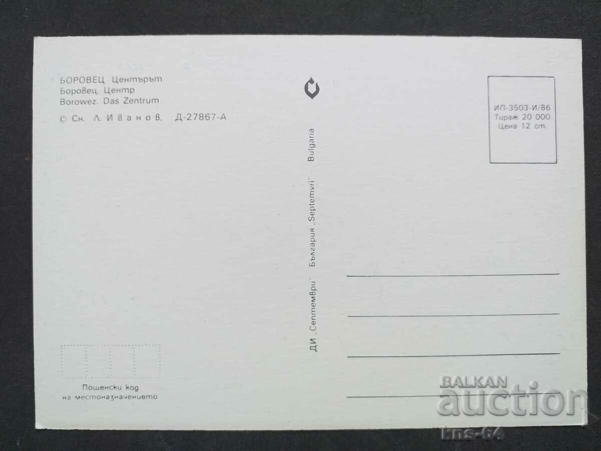 Боровец с цена 0.70 лв. | € 0.36