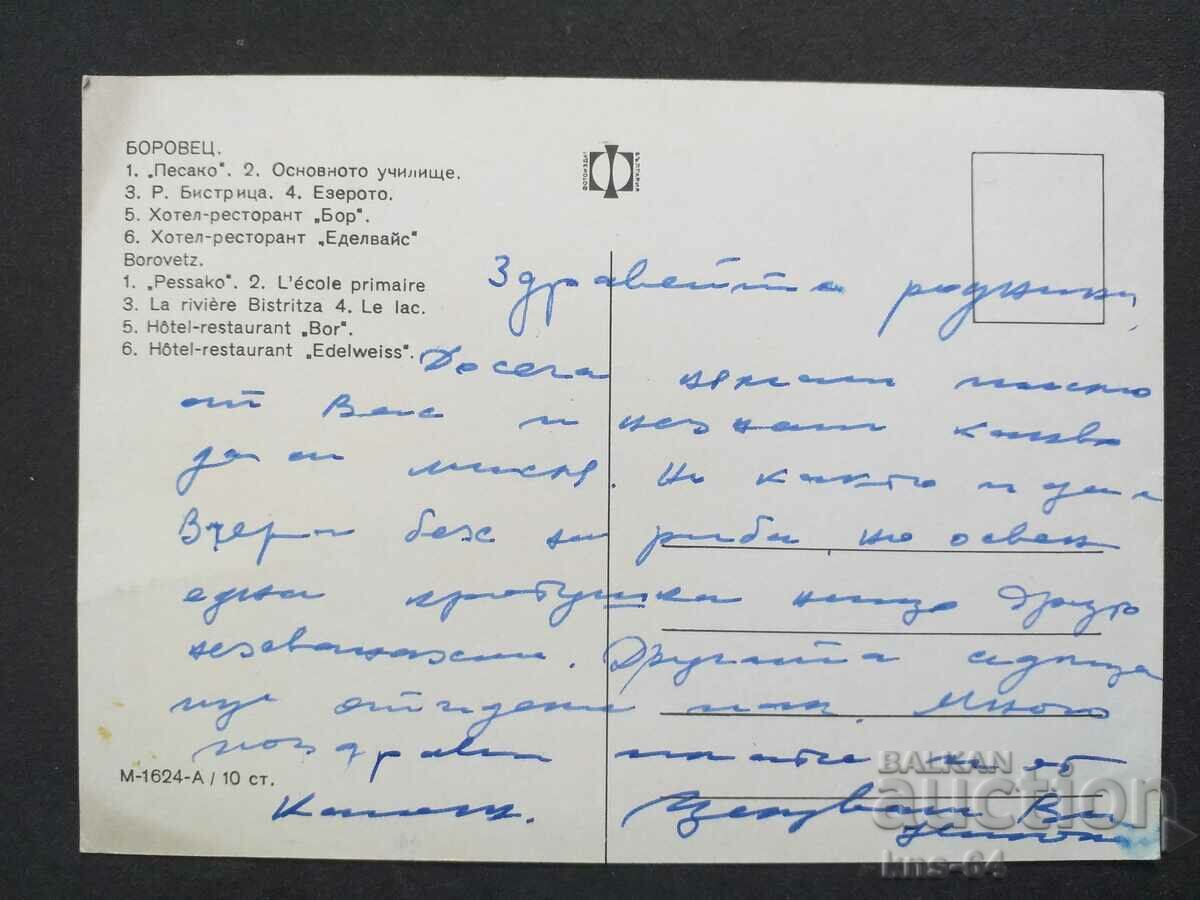 Боровец с цена 0.75 лв. | € 0.38