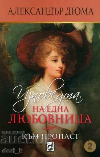 Изповедта на една любовница. Книга 2: Към пропаст