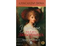 Изповедта на една любовница. Книга 2: Към пропаст