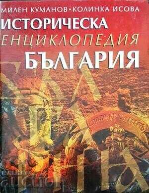 Историческа енциклопедия "България"-Милен Куманов