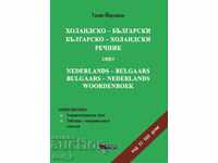 Ολλανδοβουλγαρική. Βουλγαρο-ολλανδικό λεξικό