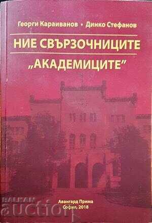 Ние свързочниците "академиците"-Георги Караиванов