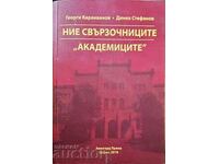 Ние свързочниците "академиците"-Георги Караиванов