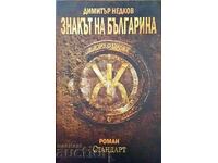 Το σημάδι του Βούλγαρου. Βιβλίο 1-Dimitar Nedkov