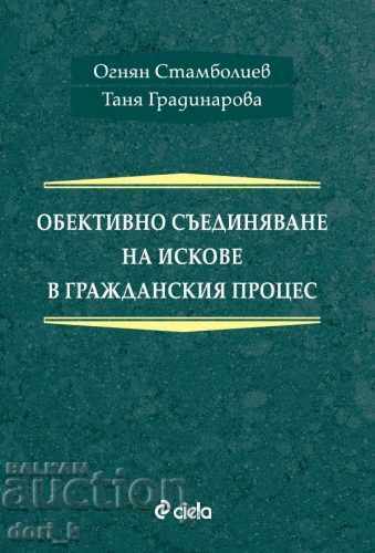 Αντικειμενική συνένωση αξιώσεων στην πολιτική διαδικασία