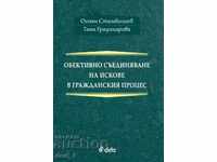 Αντικειμενική συνένωση αξιώσεων στην πολιτική διαδικασία