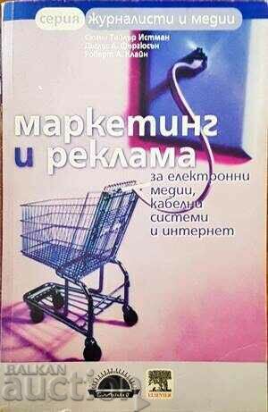 Маркетинг и реклама - Сюзън Истман и др. 2004 г.