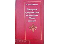 Εμπειρισμός και ορθολογισμός στις φιλοσοφίες-Π. Ντ. Σάσκεβιτς