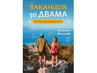 Ваканция за двама по Средиземноморието + книга ПОДАРЪК