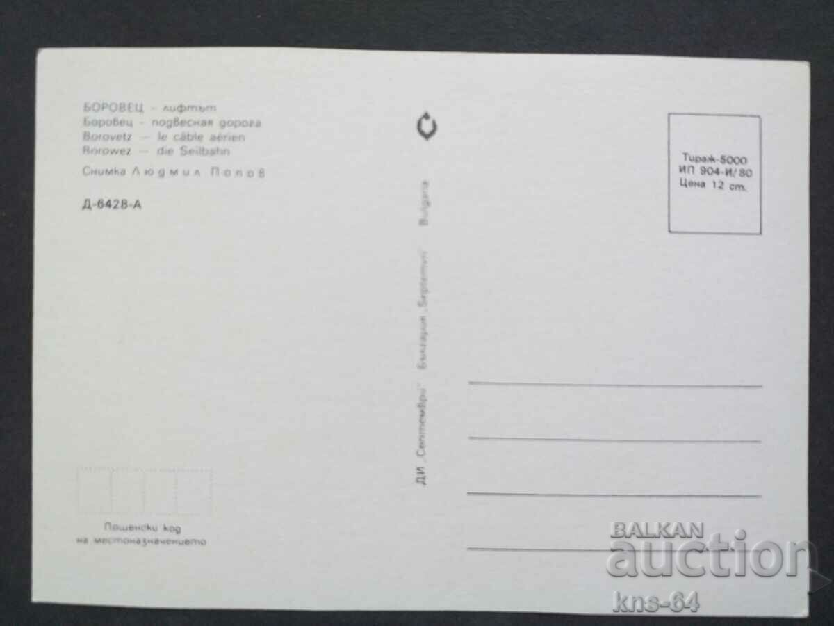 Μπόροβετς με τιμή 0.70 BGN | € 0.36 Μπόροβετς με τιμή 0.70 BGN | € 0.36