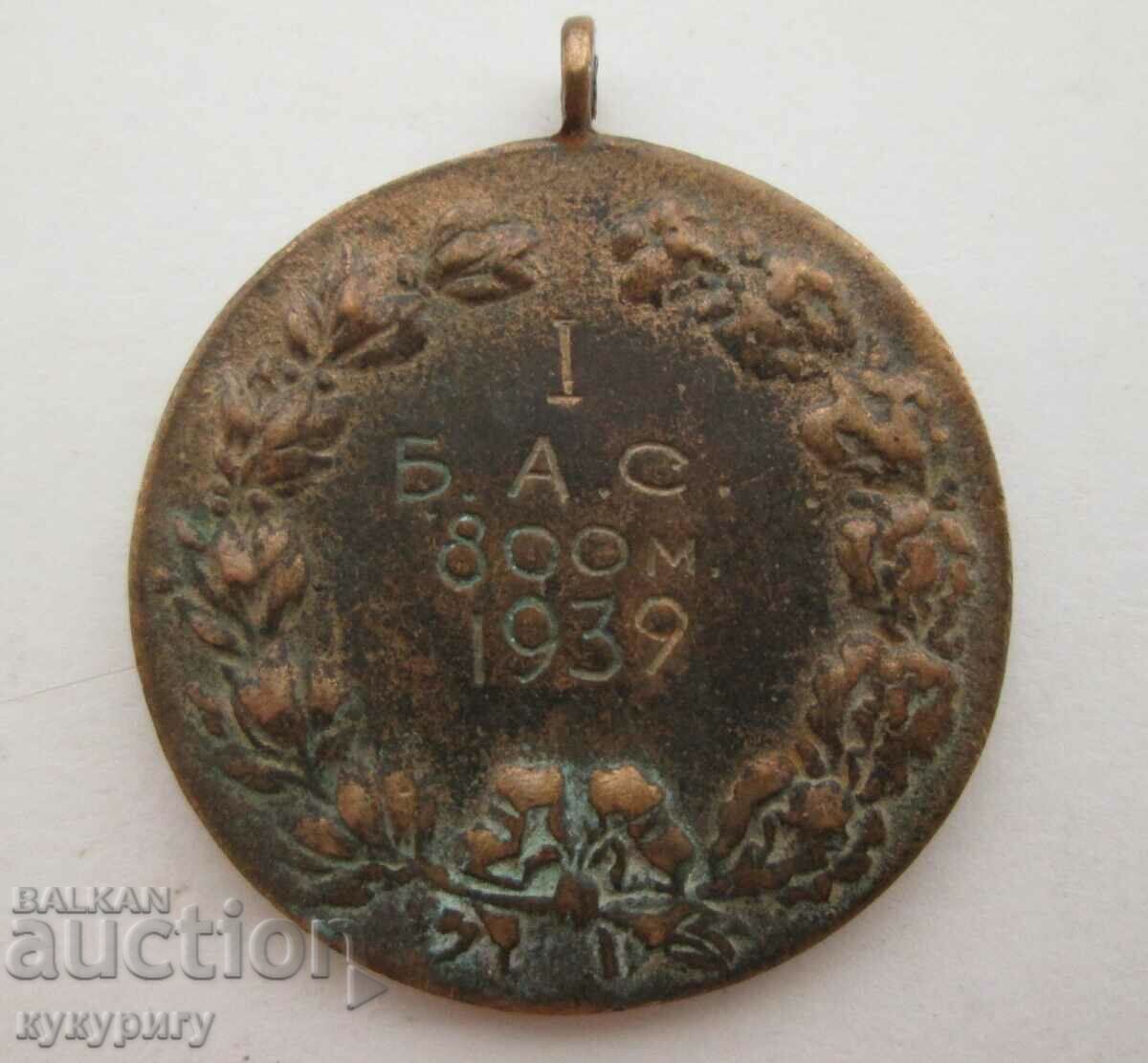 Old sports medal 1st place B.A.S. 1939 Kingdom of Bulgaria with price 25.00 BGN | € 12.78 Old sports medal 1st place B.A.S. 1939 Kingdom of Bulgaria with price 25.00 BGN | € 12.78