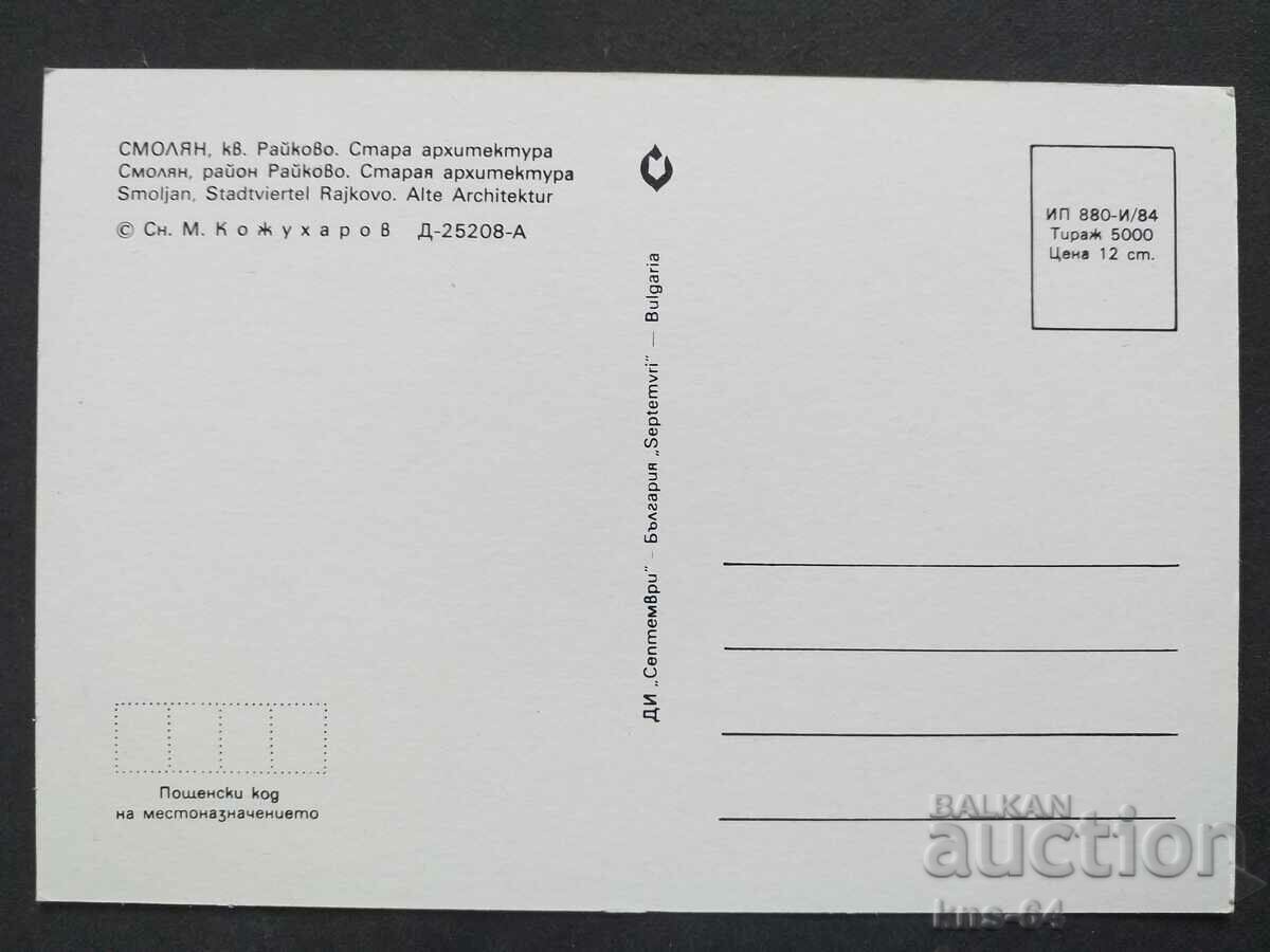 Smolyan with price 0.70 BGN | € 0.36 Smolyan with price 0.70 BGN | € 0.36