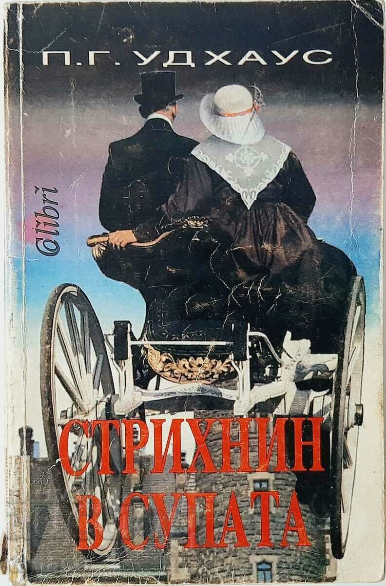 Стрихнин в супата, П. Г. Удхаус(18.6)