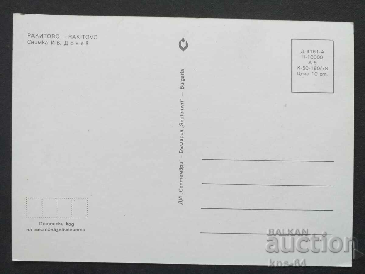Ракитово с цена 0.90 лв. | € 0.46