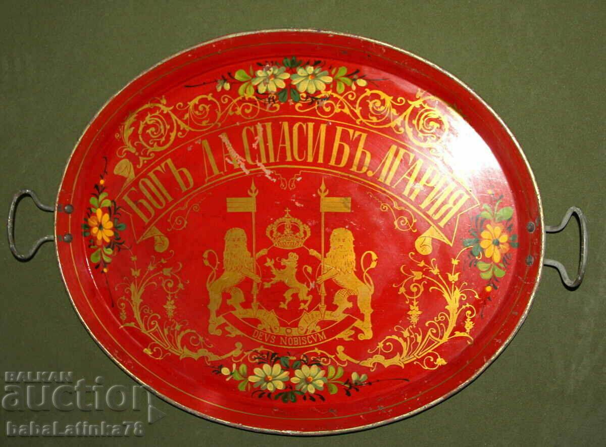 Antique tray Kingdom of Bulgaria "God Save Bulgaria"