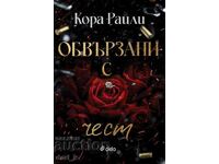 Обвързани с чест + книга ПОДАРЪК