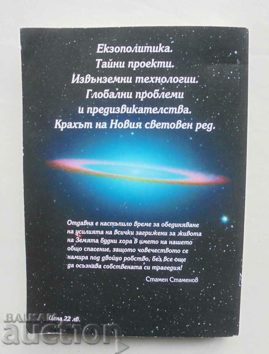 Exopolitics: Who rules the land? Stamen Stamenov 2014 with price 200.00 BGN | € 102.26