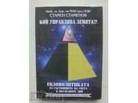 Екзополитиката: Кой управлява земята? Стамен Стаменов 2014 г